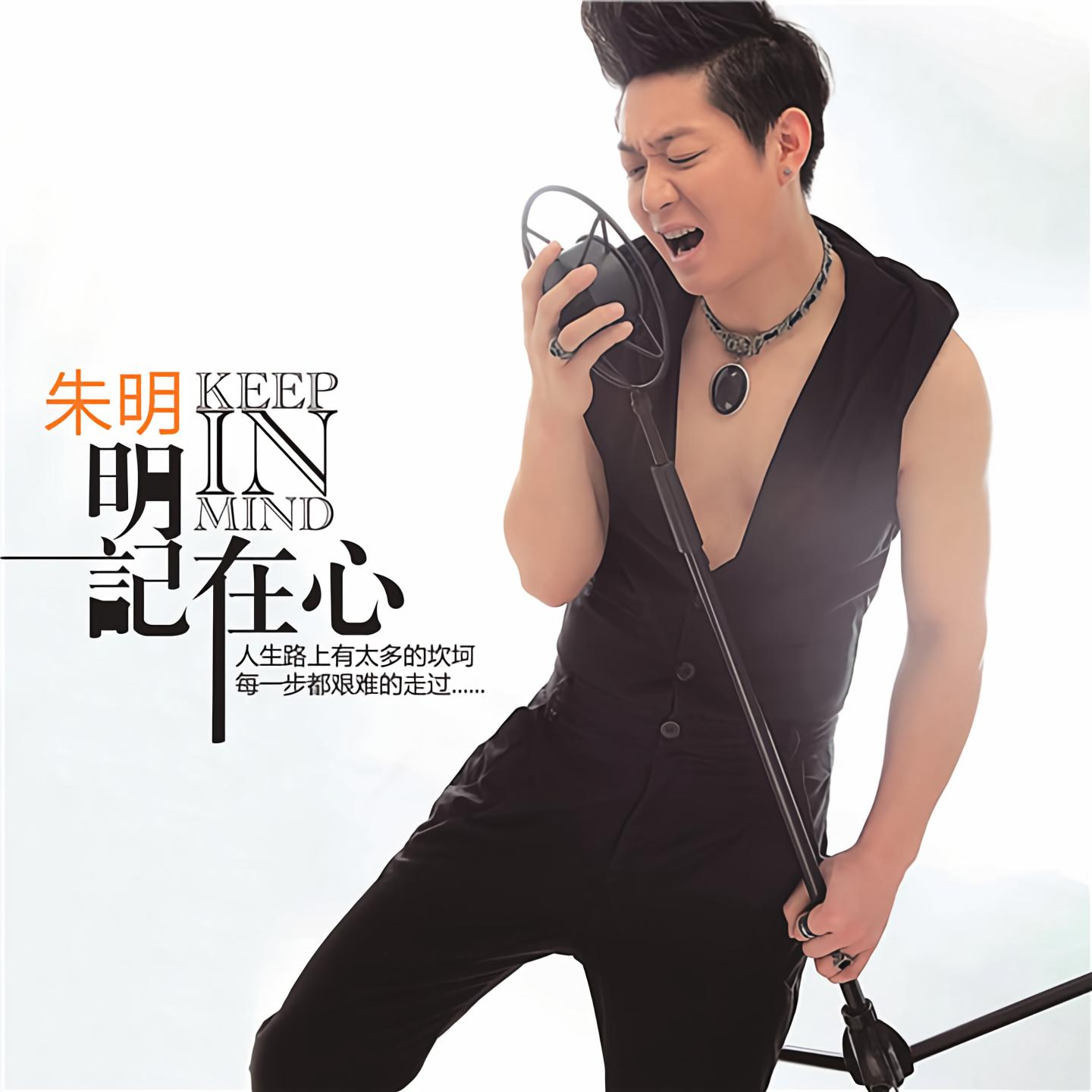 专辑:明记在心 歌手:朱明                          [id:$00000000]