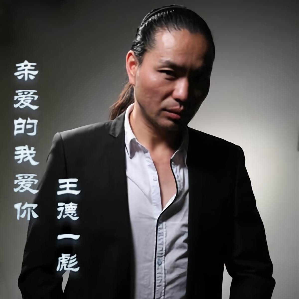 王德一彪亲爱的我爱你