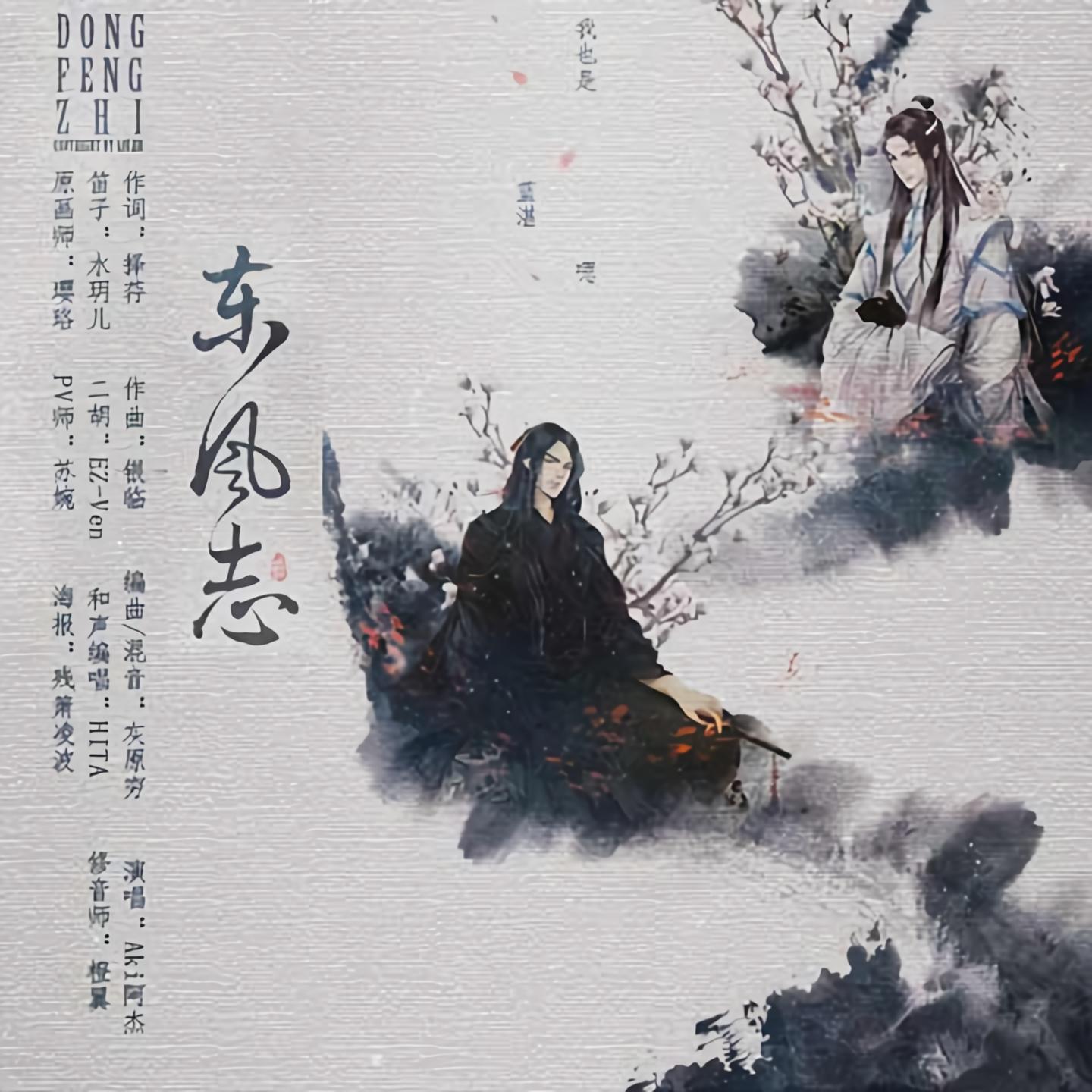 風志_aki阿杰__高音質在線試聽_東風志歌詞|歌曲下載_酷狗音樂東