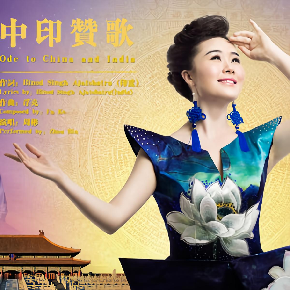 印赞歌_周彬__高音质在线试听_中印赞歌歌词|歌曲下载_酷狗音乐中