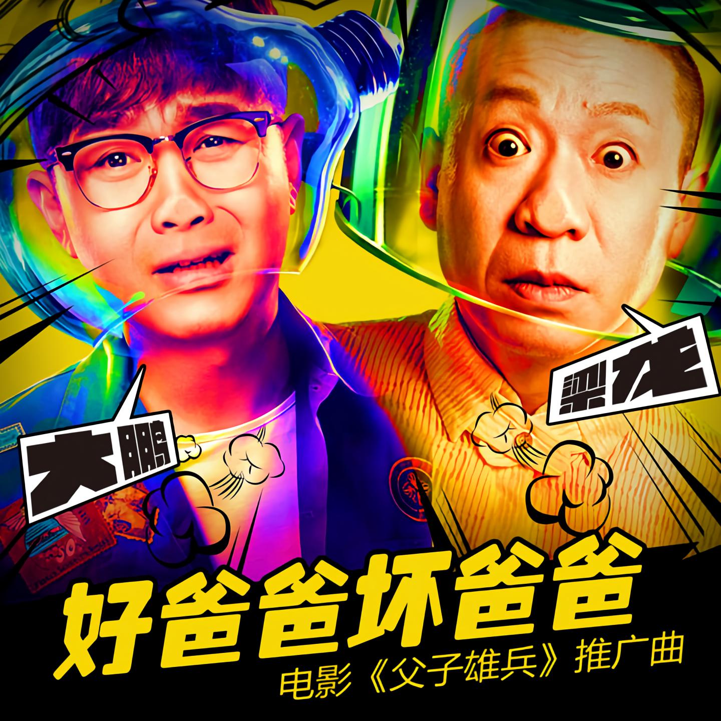 大鹏梁龙好爸爸坏爸爸