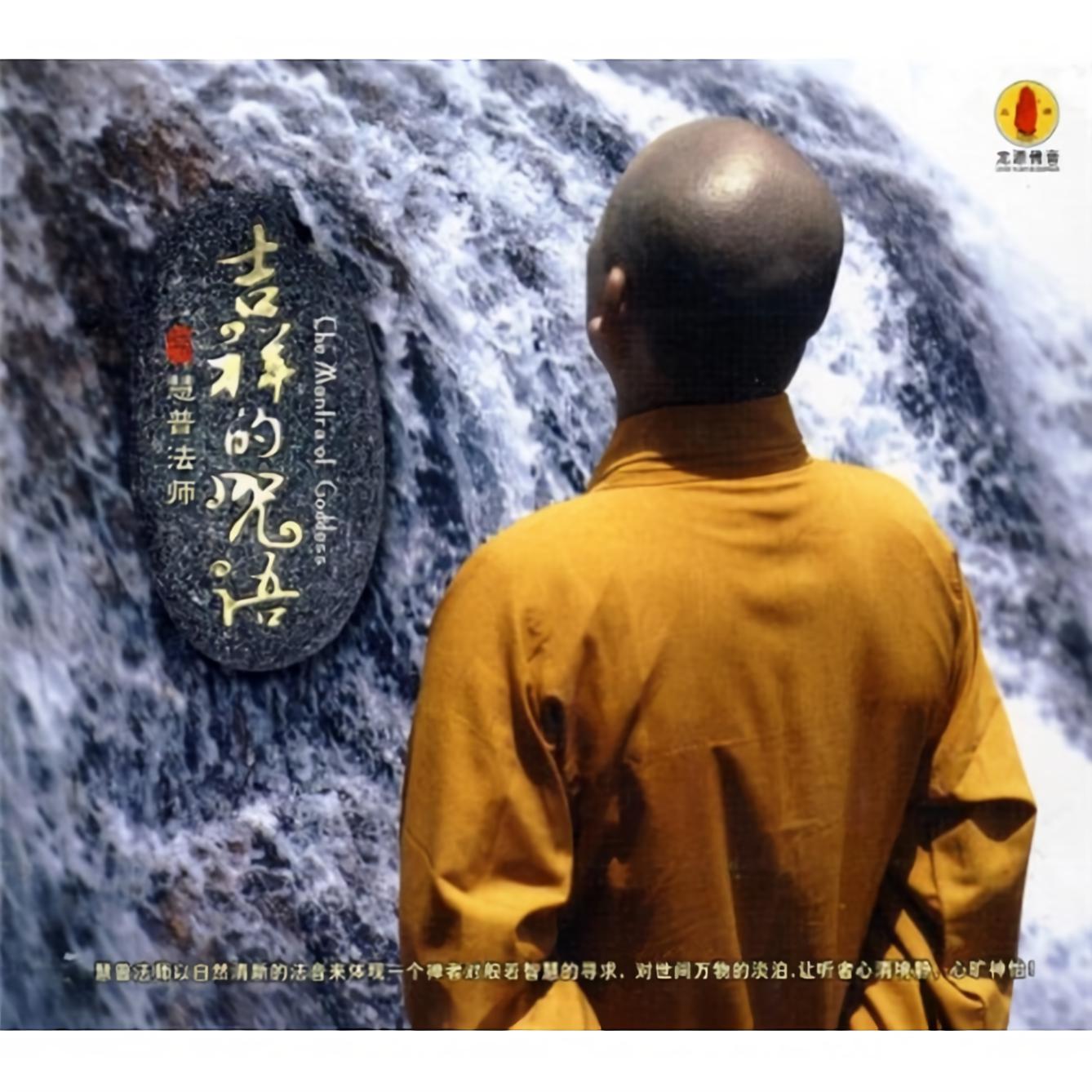 慧普法师梵音大悲咒