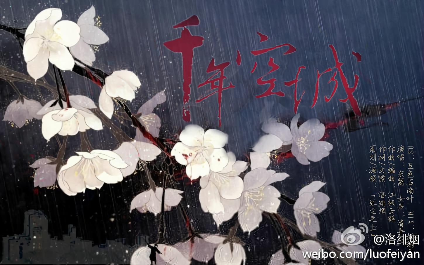 东篱林清弄千年空城