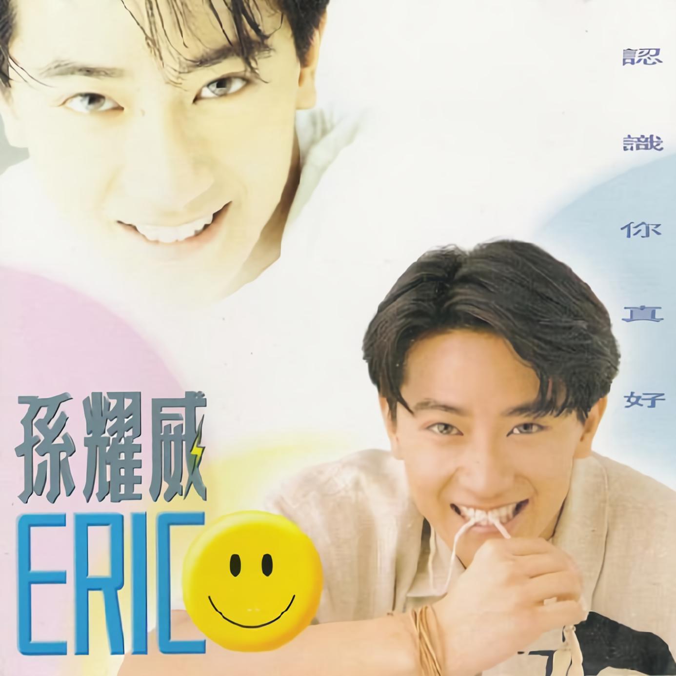 孙耀威认识你真好