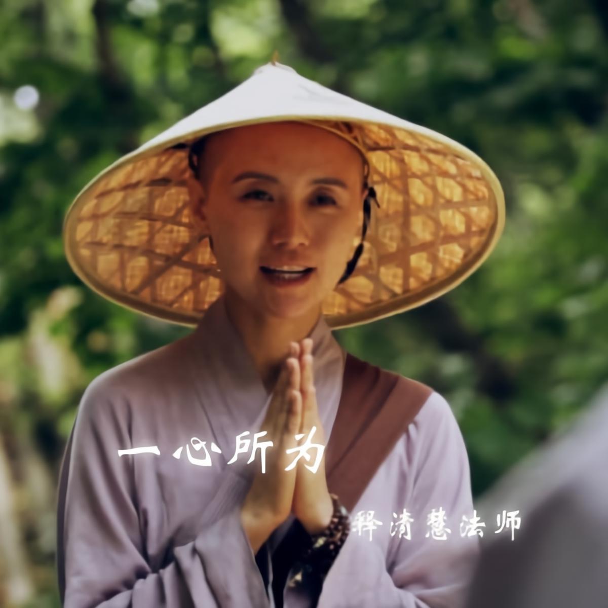 一心所为_释清慧法师_高音质在线试听_一心所为歌词|歌曲下载_酷狗