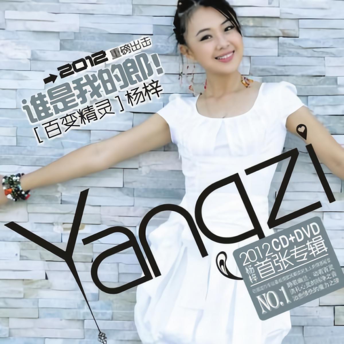 专辑:谁是我的郎 歌手:杨梓文祺                          [id:$