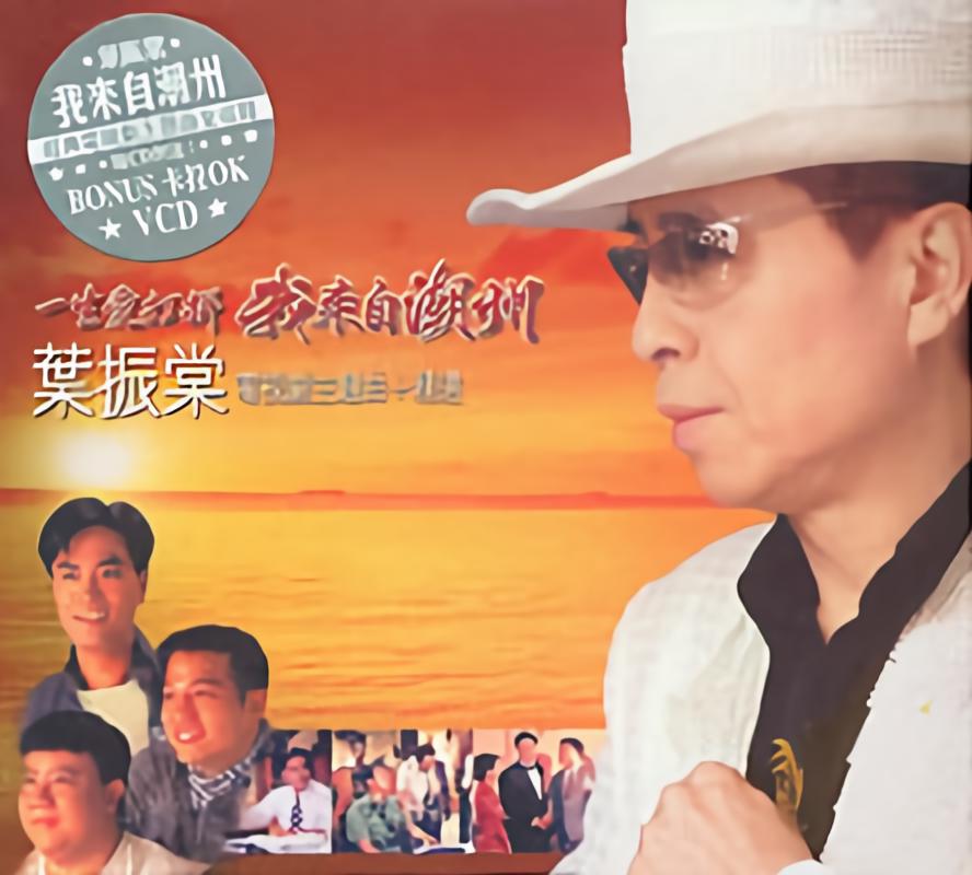 来自潮州_叶振棠__高音质在线试听_我来自潮州歌词|歌曲下载_酷狗音乐