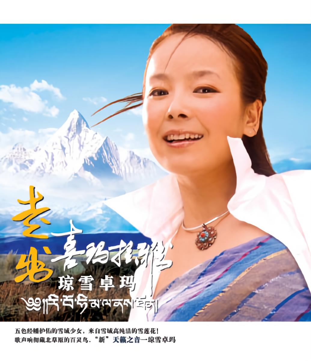 琼雪卓玛走出喜玛拉雅