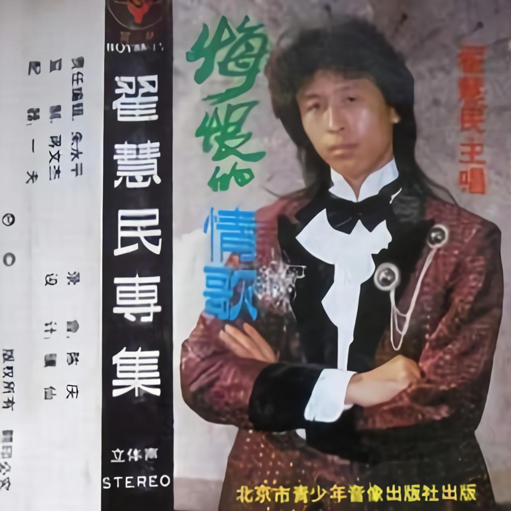 翟惠民__高音质在线试听_拥抱明天歌词|歌曲下载_酷狗音乐拥抱明天