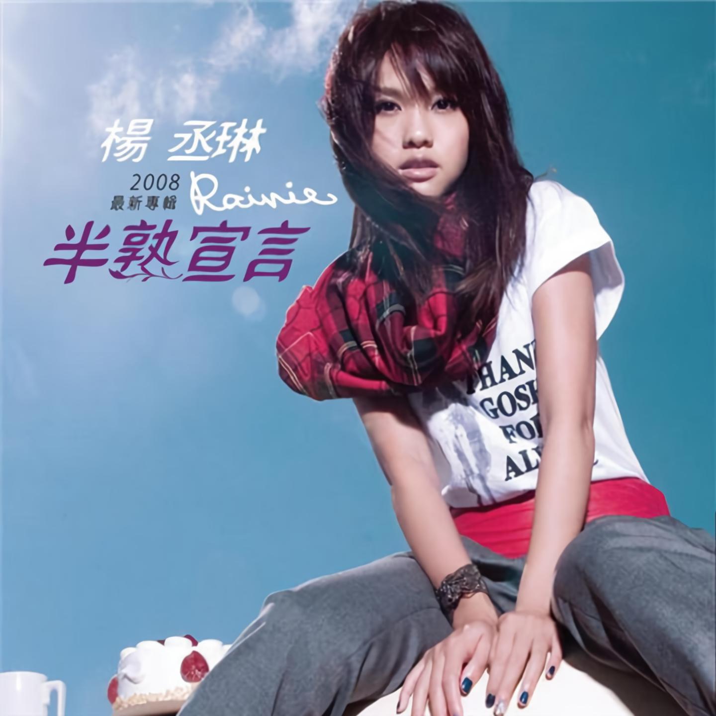 带我走_杨丞琳_高音质在线试听_带我走歌词|歌曲下载_酷狗音乐
