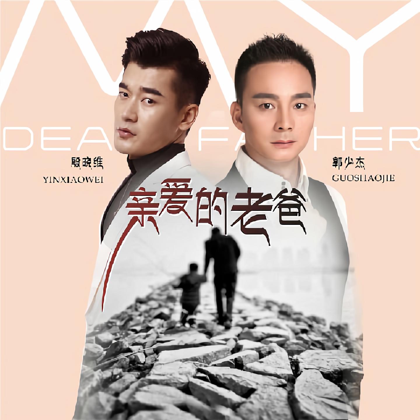 殷晓维郭少杰亲爱的老爸