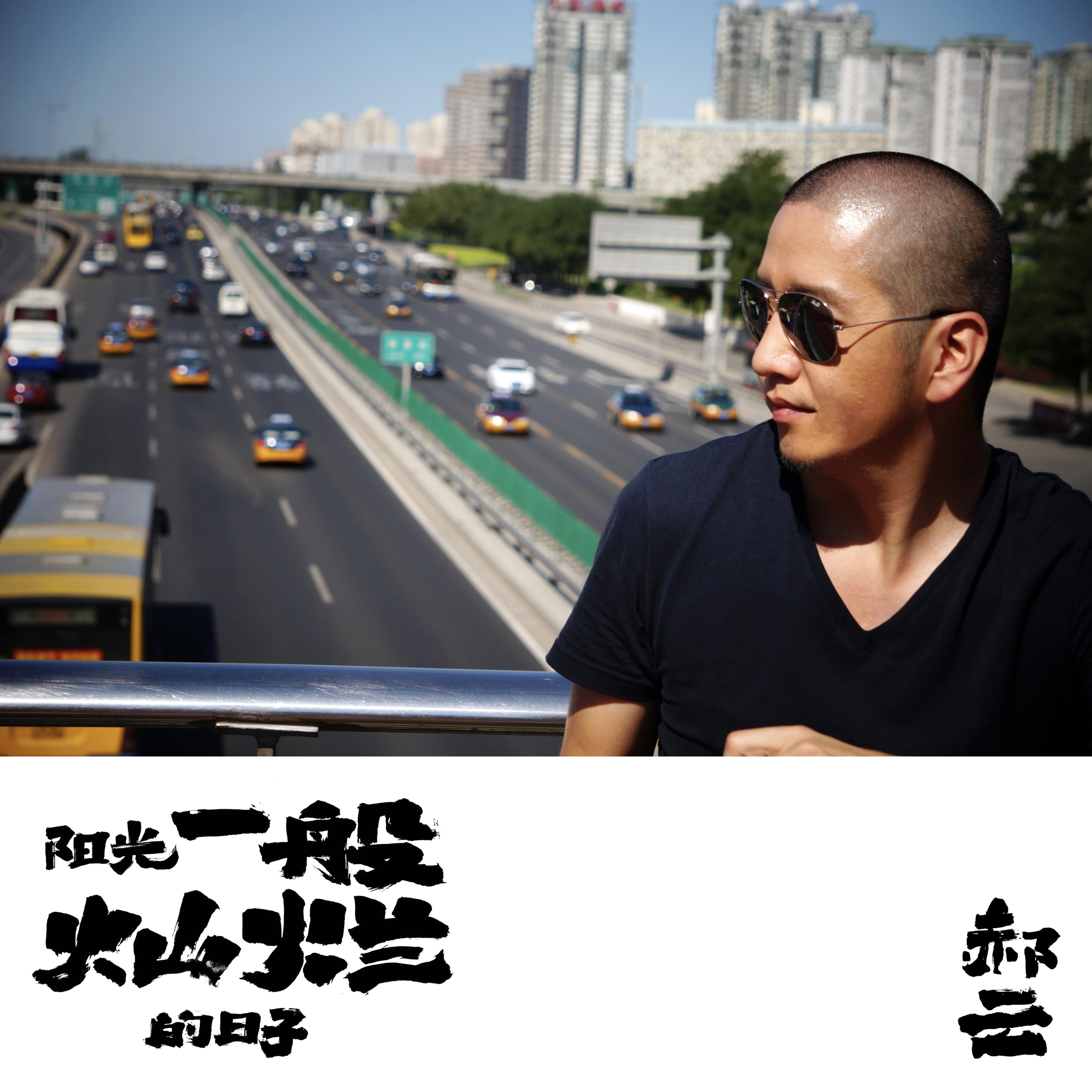 阳光一般灿烂的日子 专辑: 阳光一般灿烂的日子 歌手: 郝云 阳光野沣