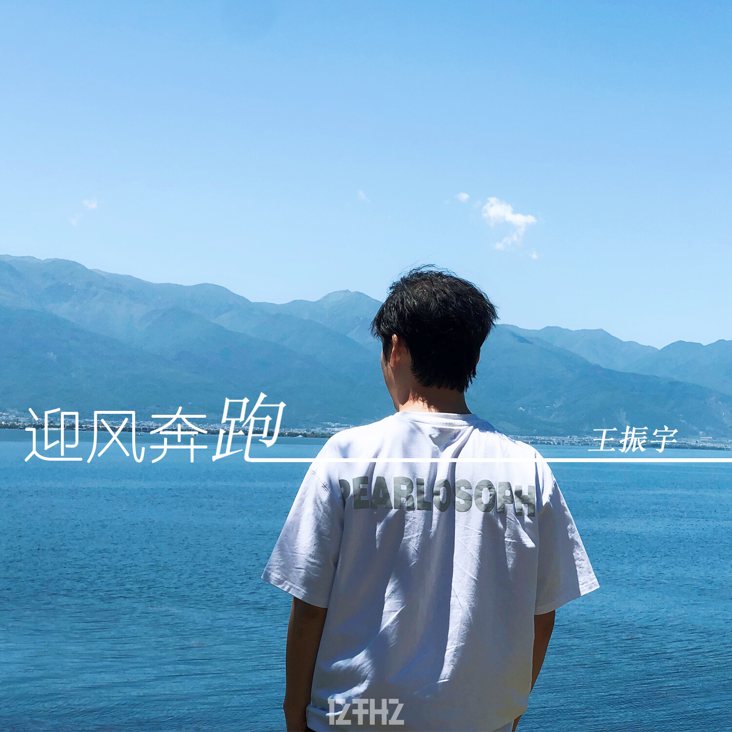 王振宇迎风奔跑