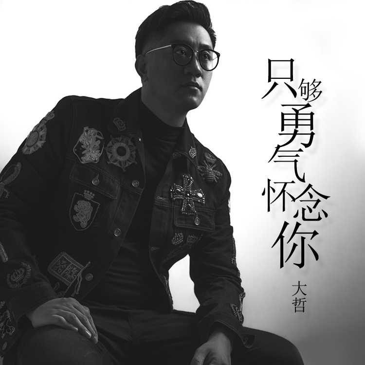 大哲 - 只够勇气怀念你
