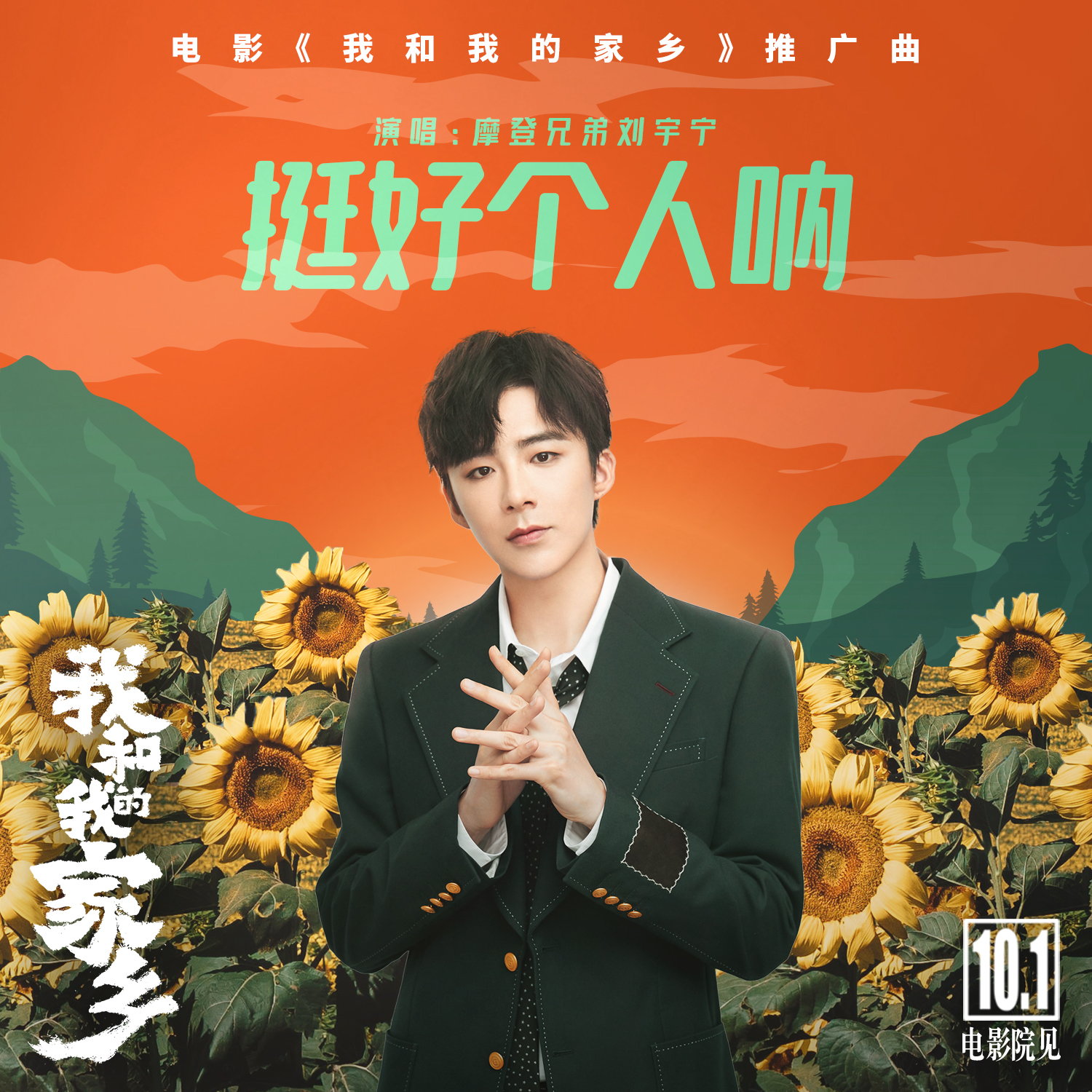 新歌速递丨摩登兄弟刘宇宁 - 挺好个人呐《我和我的家乡》电影推广曲