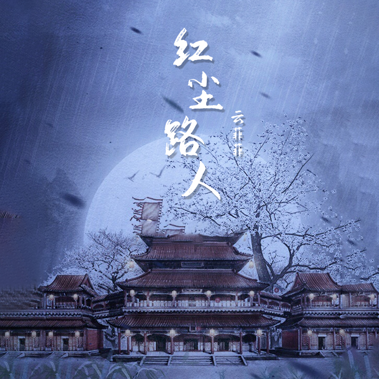 云菲菲 - 红尘路人