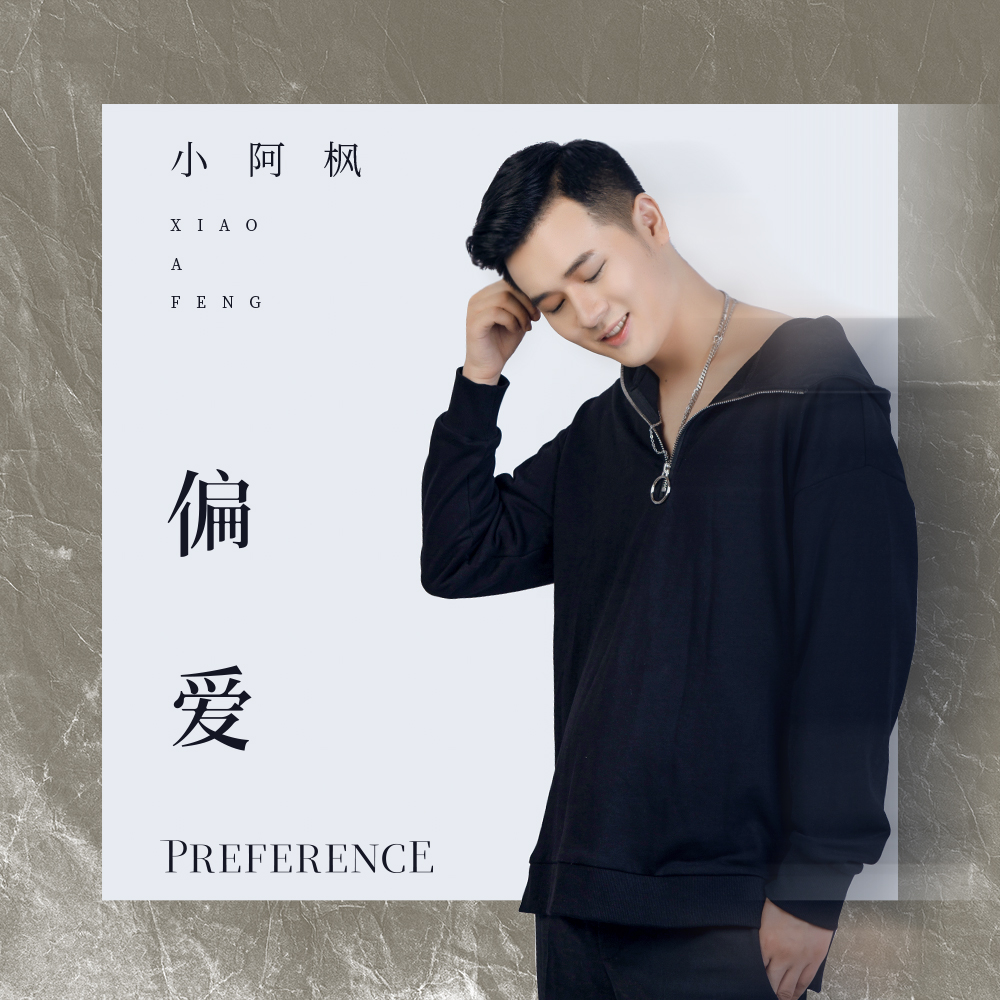 小阿枫 - 偏爱