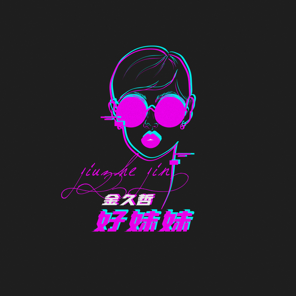 金久哲 - 好妹妹