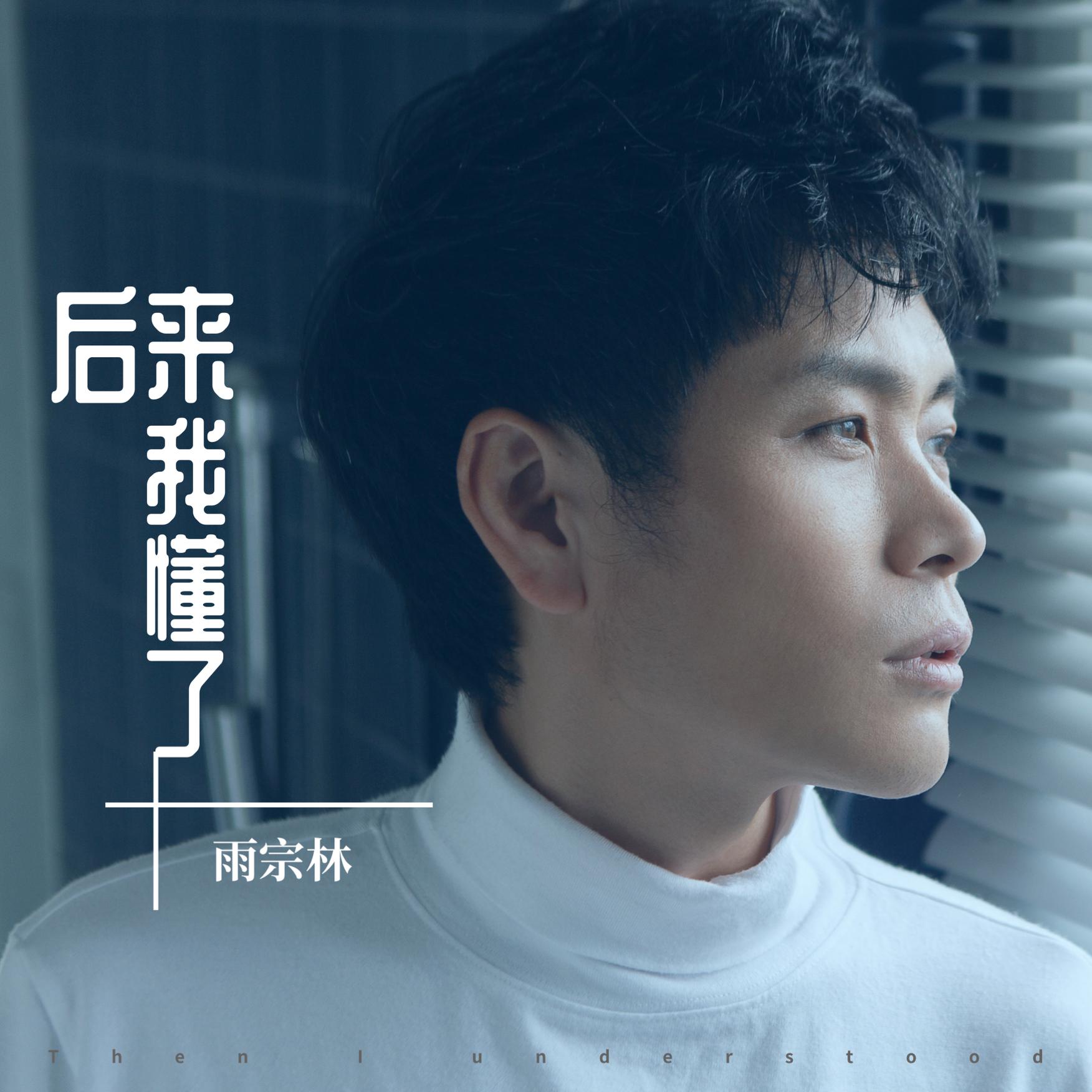 雨宗林 - 后来我懂了