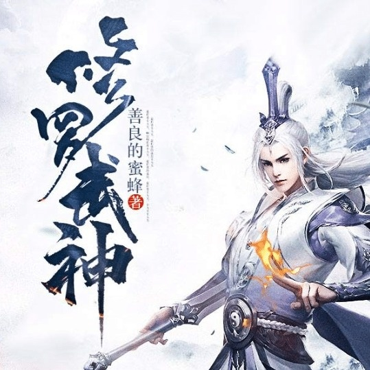 入目山分修罗武神第2094集