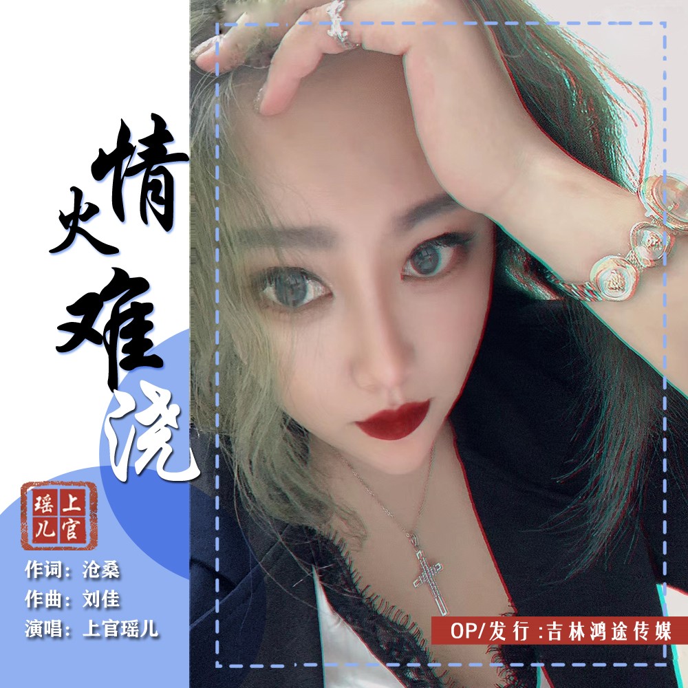 情火难浇 (dj何鹏版)_上官瑶儿_高音质在线试听_情火难浇 (dj何鹏版)