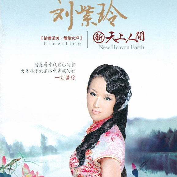 专辑:新天上人间 歌手:刘紫玲                          [id:$