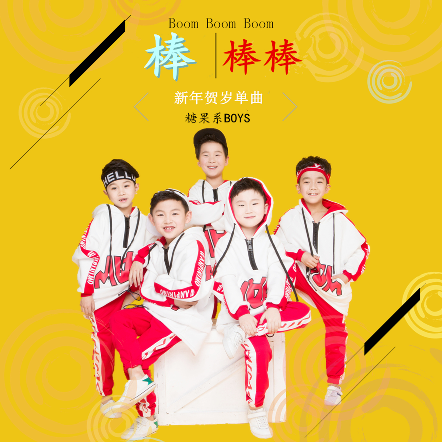 糖果系boys棒棒棒伴奏