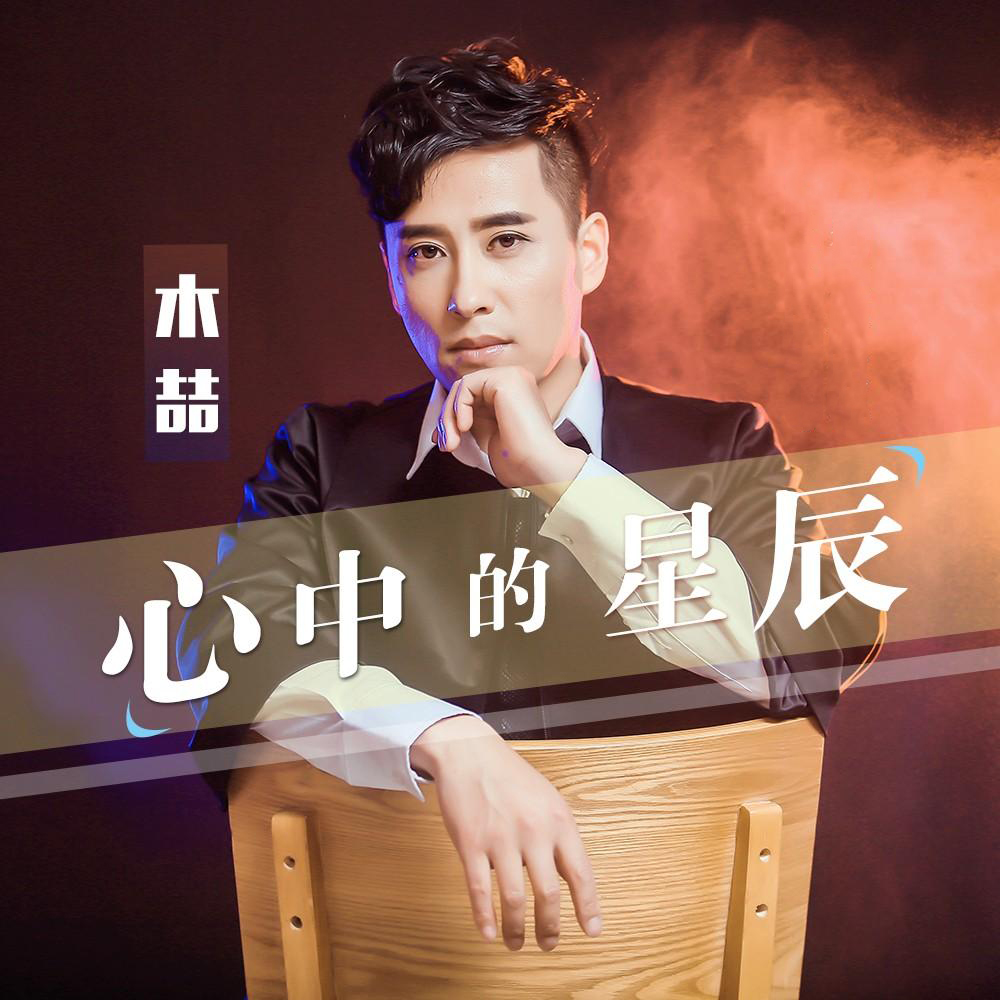 木喆心中的星辰