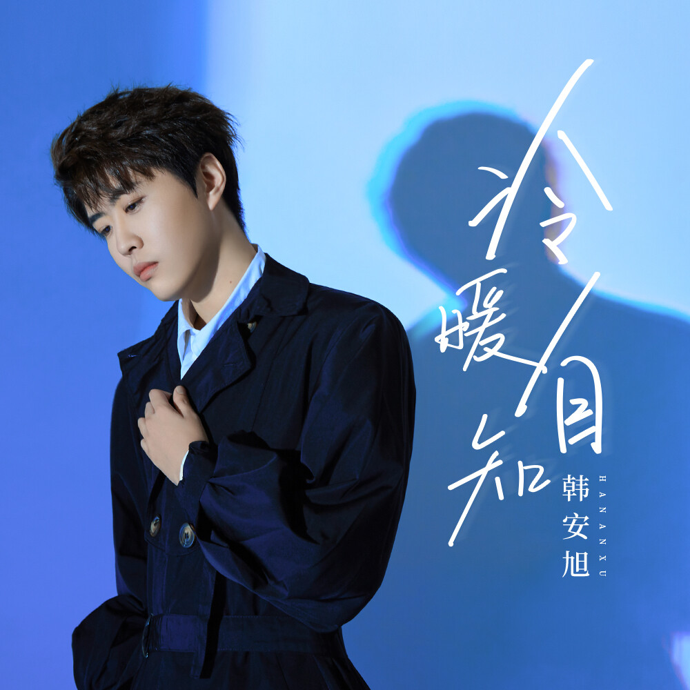 冷暖自知_韩安旭_高音质在线试听_冷暖自知歌词|歌曲下载_酷狗音乐