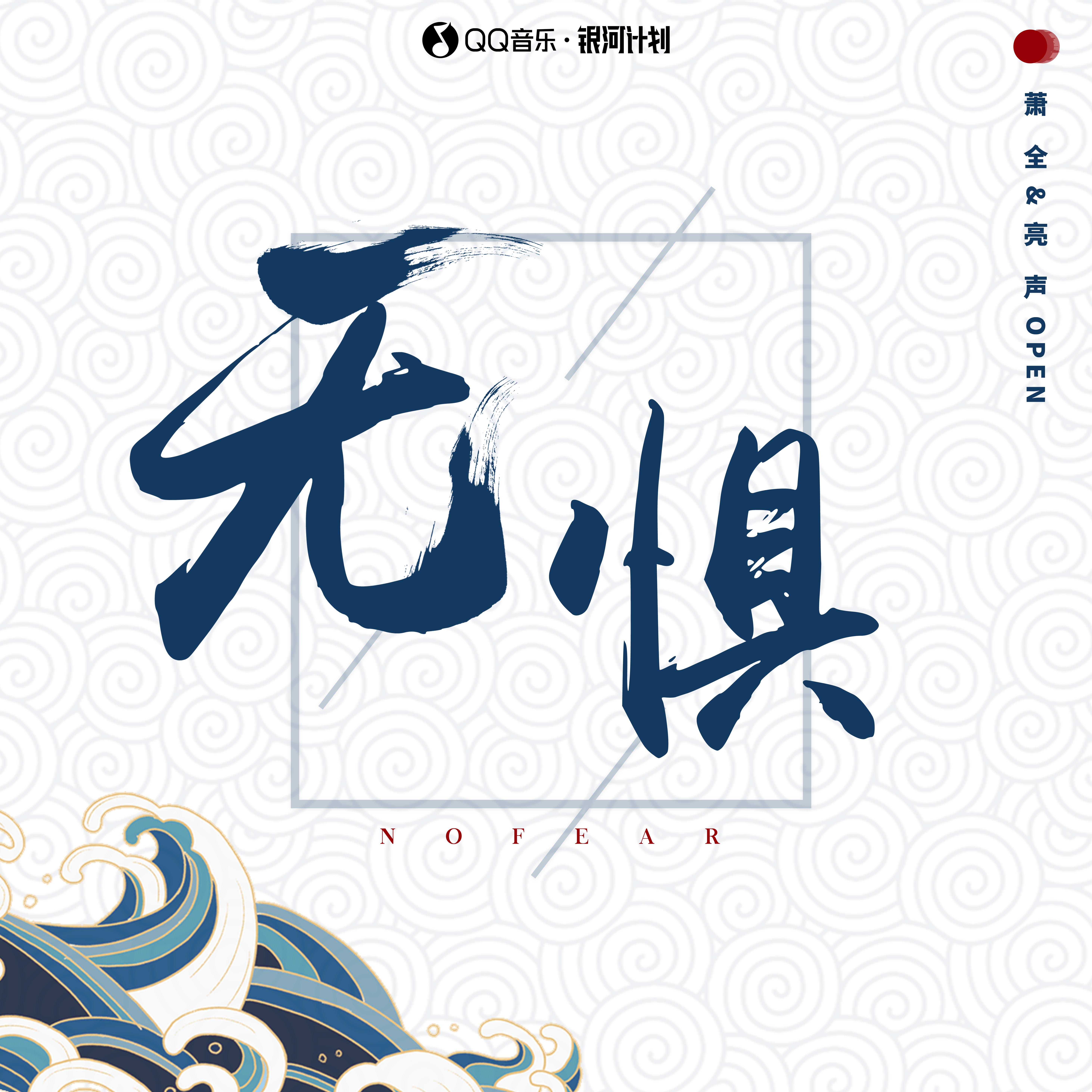 无惧_萧全,亮声open_高音质在线试听_无惧歌词|歌曲下载_酷狗音乐