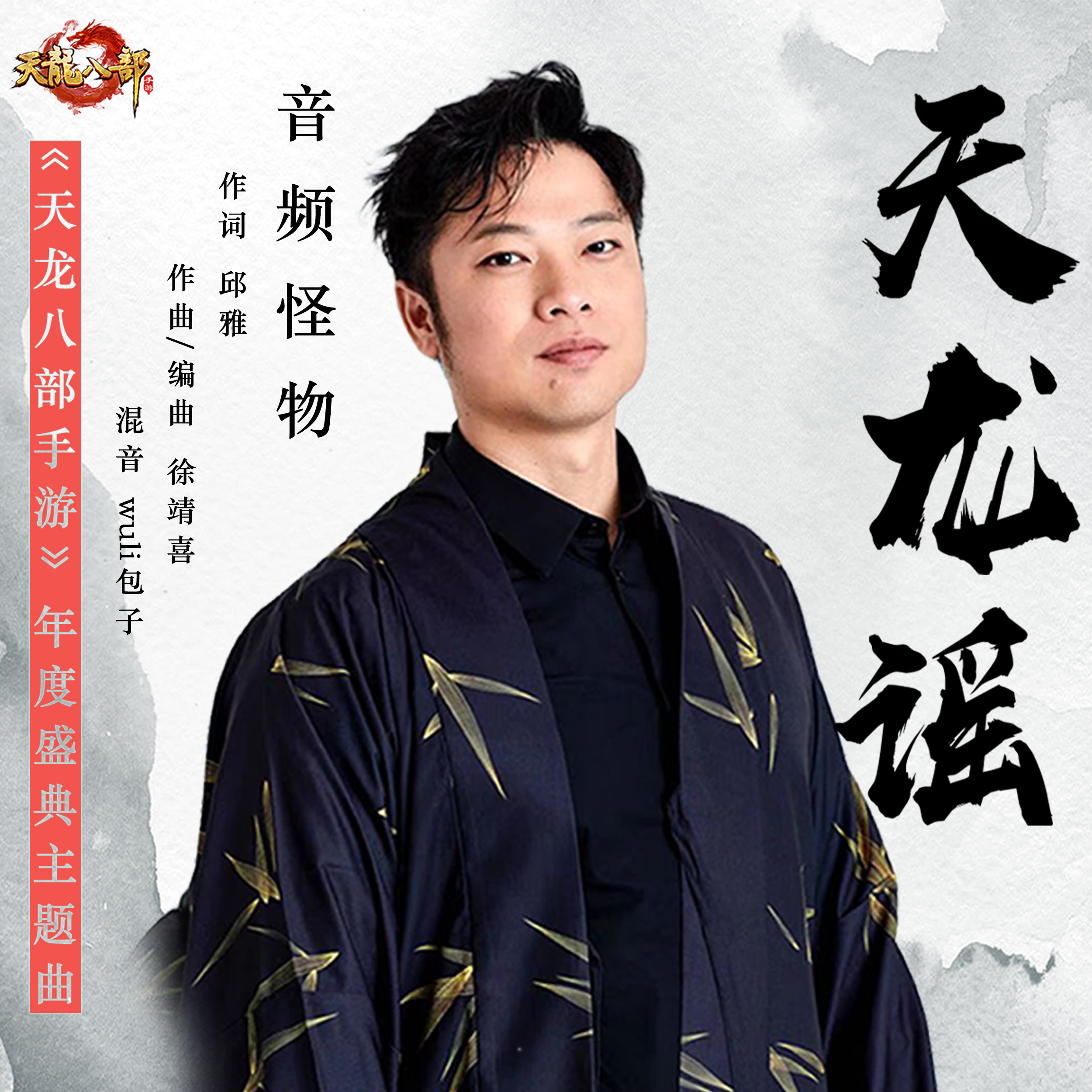 音频怪物天龙谣