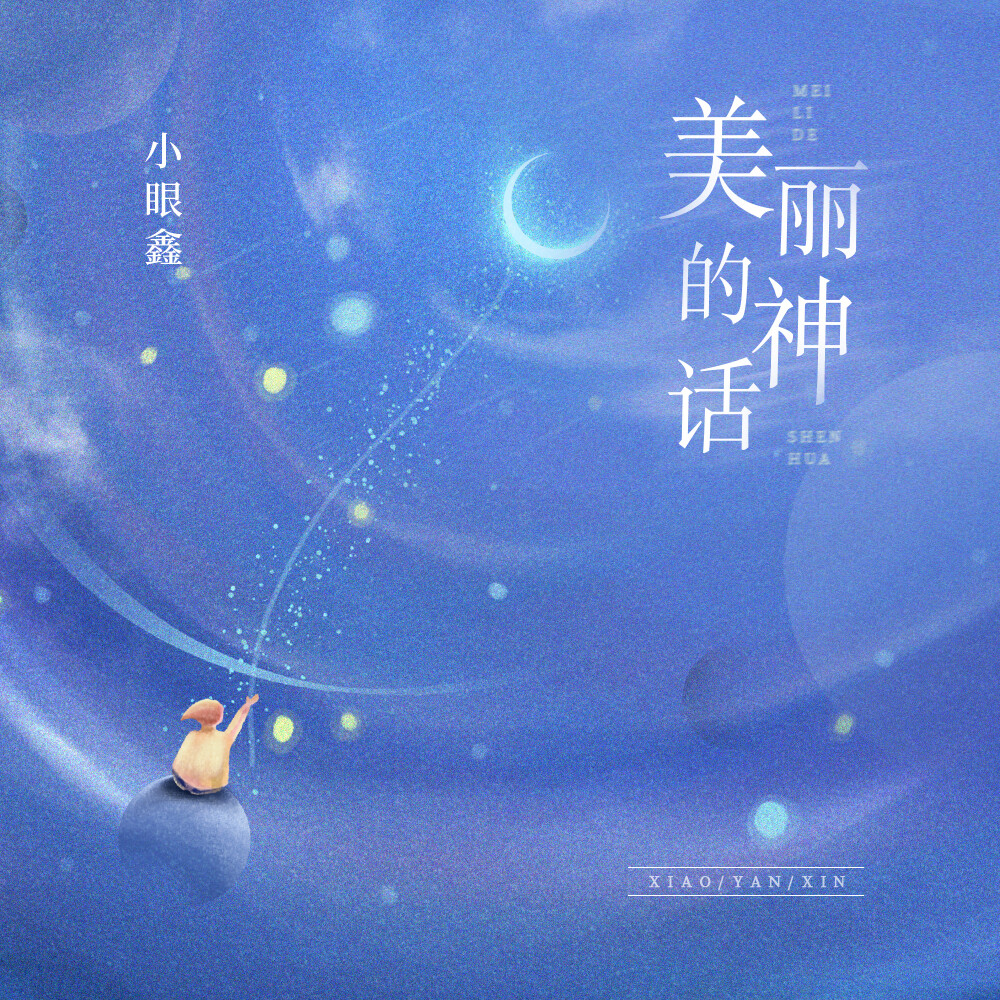 美丽的神话_小眼鑫_高音质在线试听_美丽的神话歌词