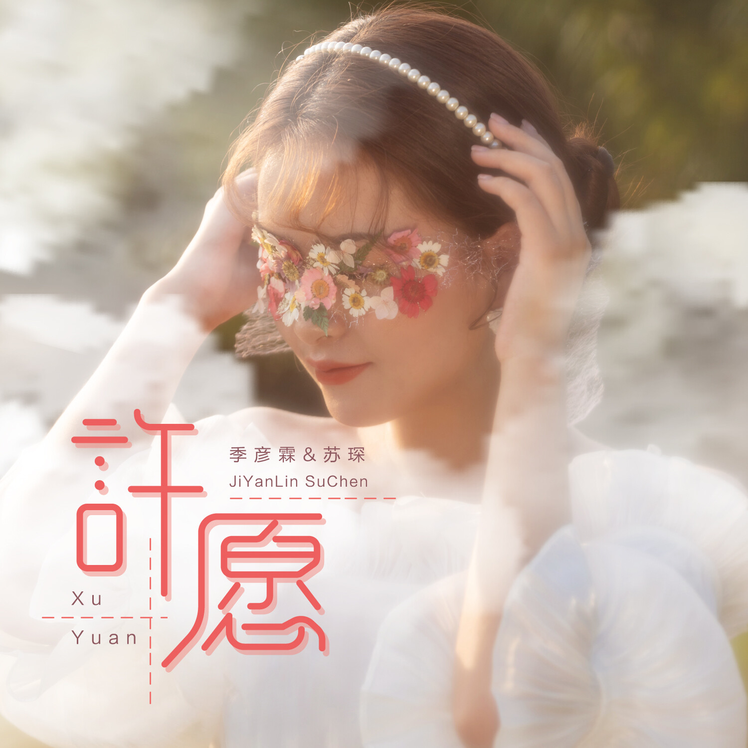 季彦霖苏琛许愿