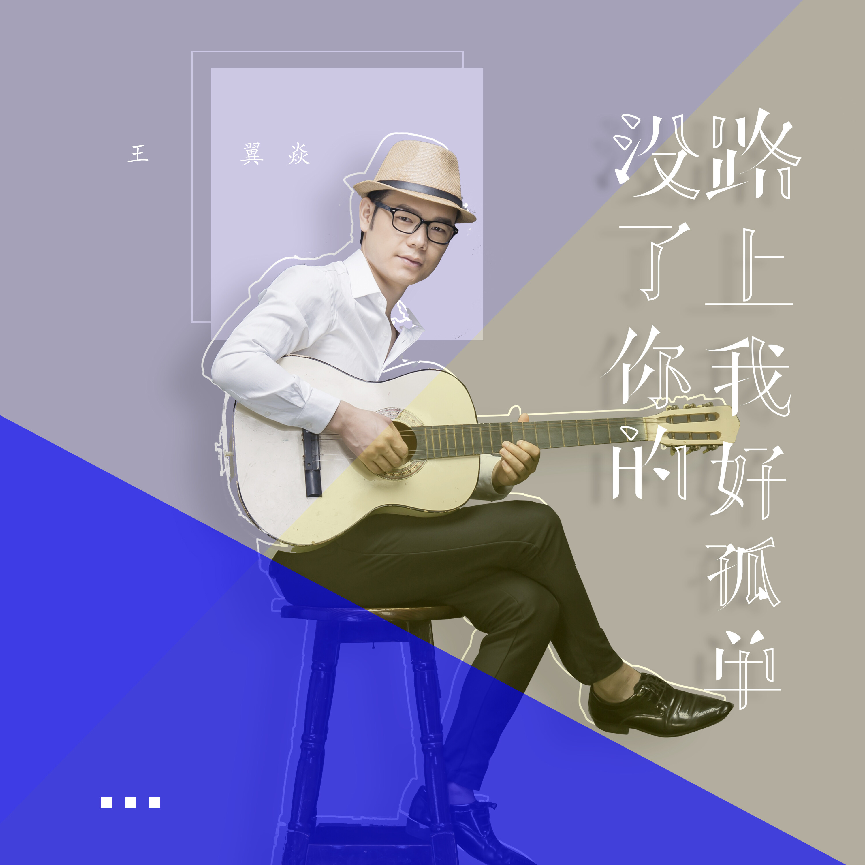 王翼焱没了你的路上我好孤单