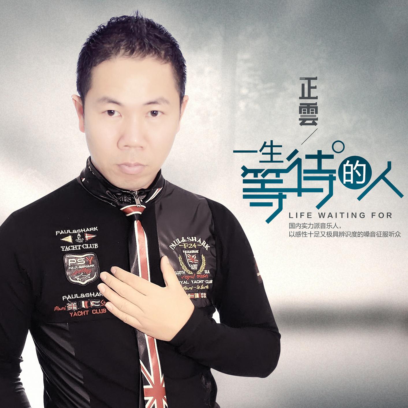 正云一生等待的人伴奏