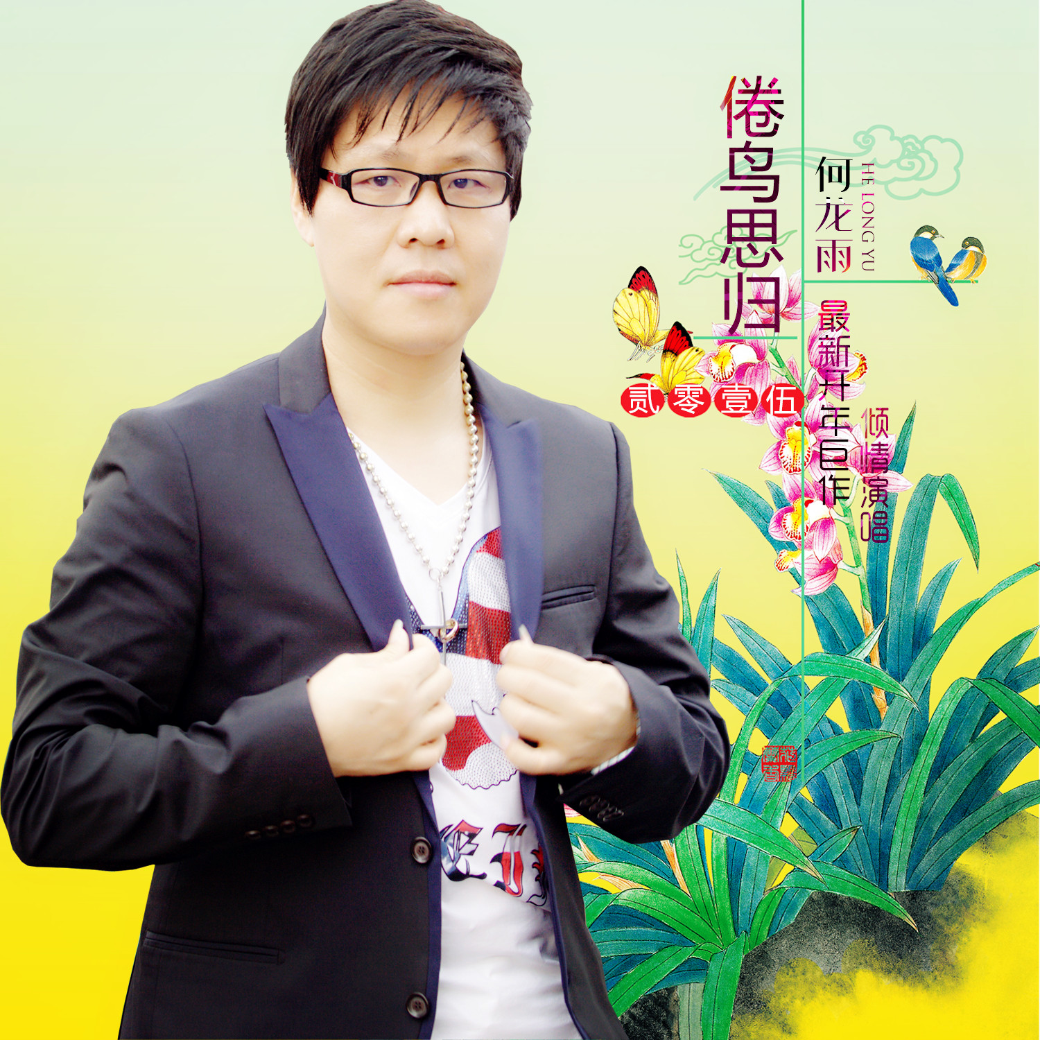 何龙雨倦鸟思归