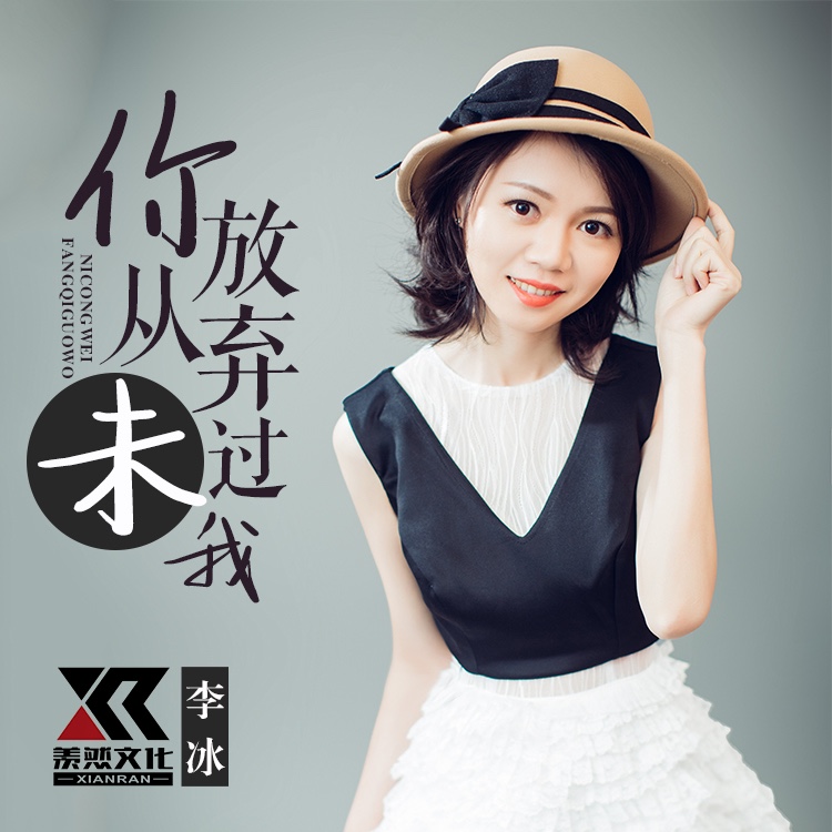 李冰- 你从未放弃我 (女声版)