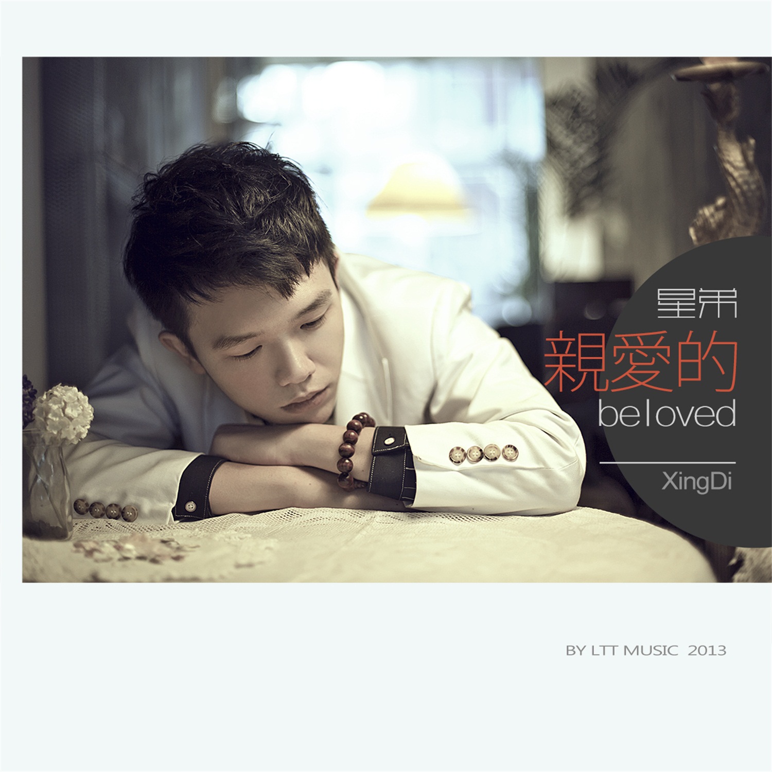 专辑:亲爱的 歌手:星弟                          [id:$00000000]