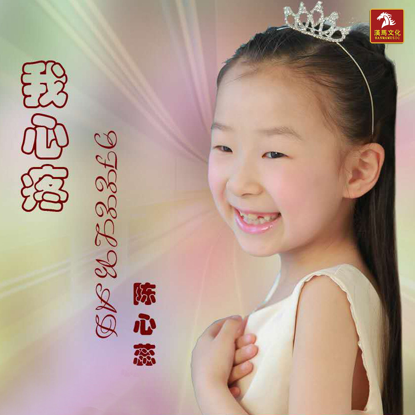 陈心蕊我心疼