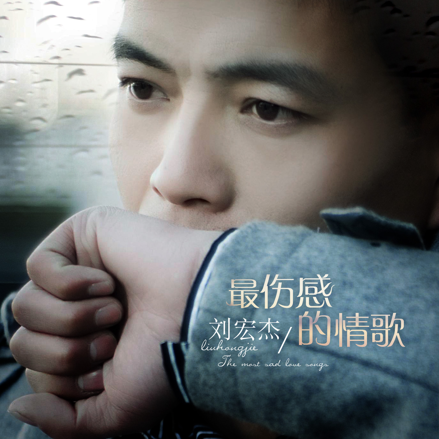 刘宏杰最伤感的情歌