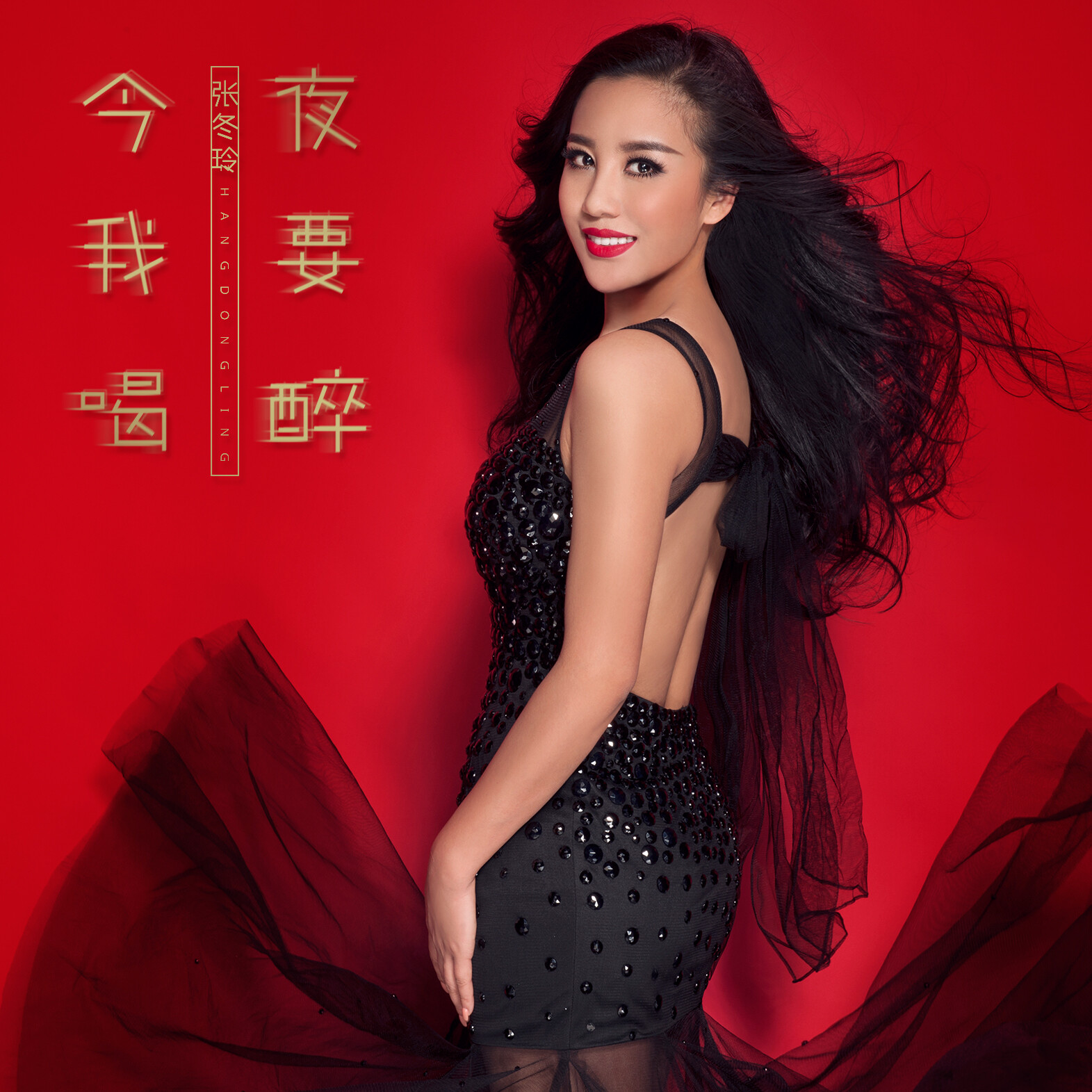 今夜我要喝醉_张冬玲_高音质在线试听_今夜我要喝醉歌词|歌曲下载