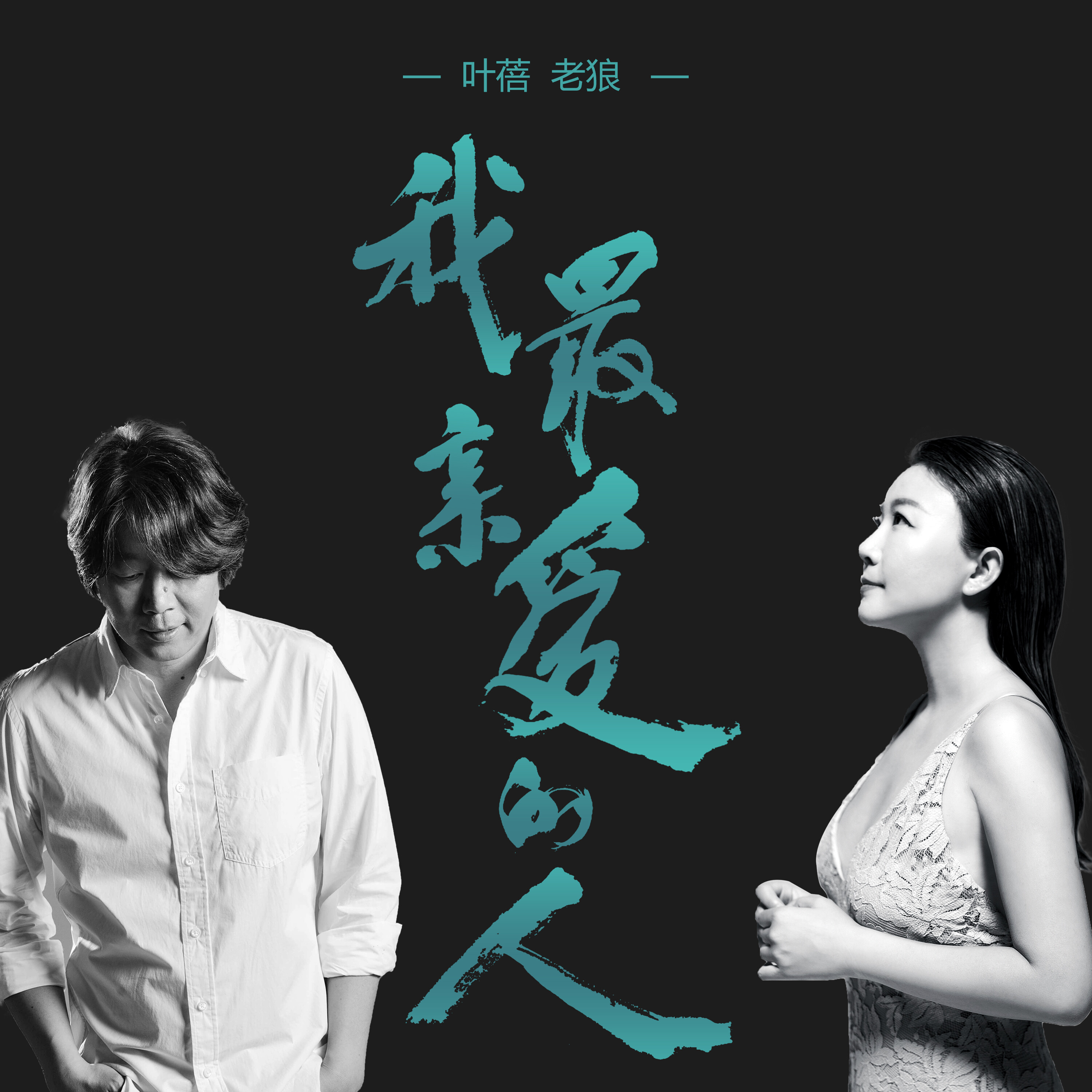 叶蓓老狼我最亲爱的人