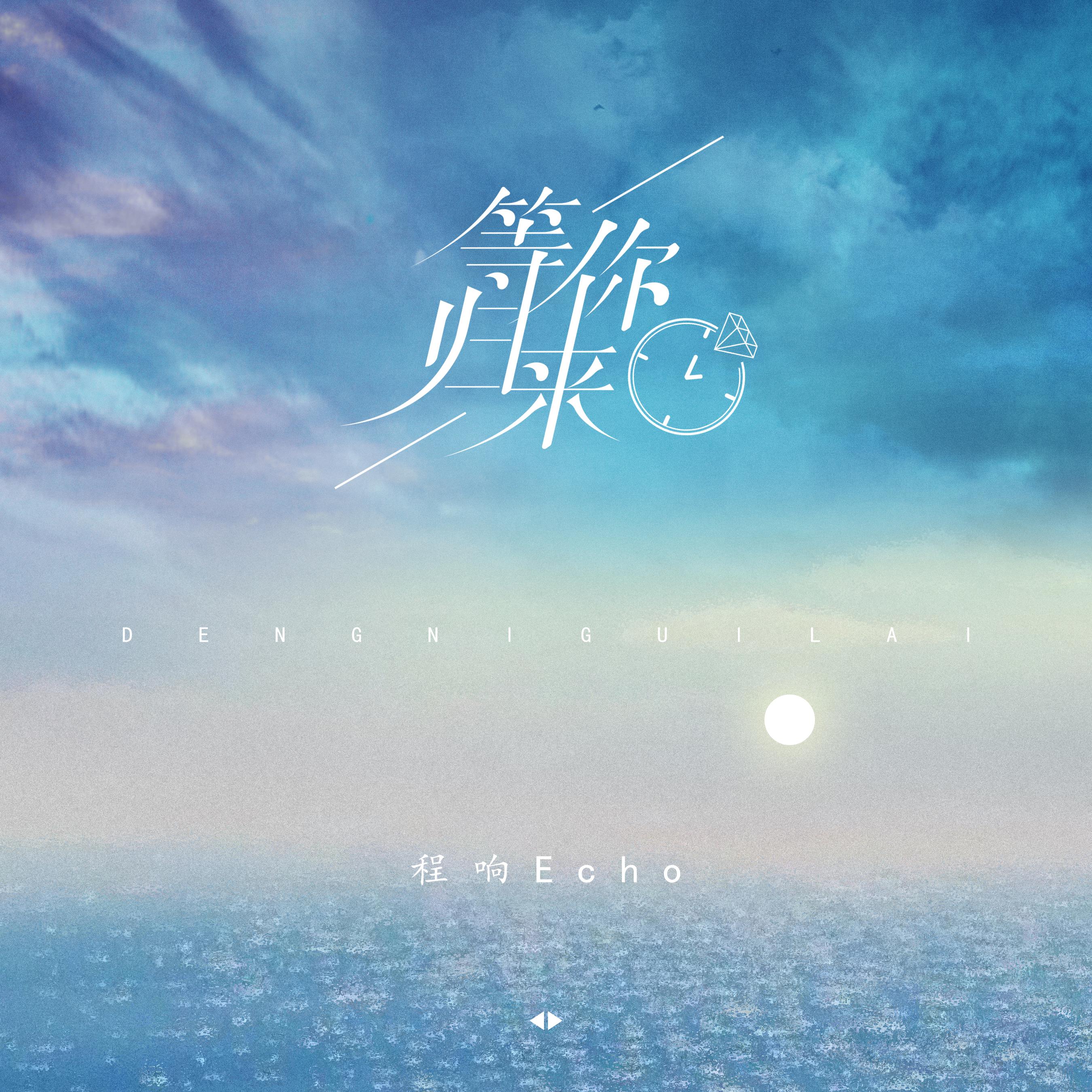 来_程响__高音质在线试听_等你归来歌词|歌曲下载_酷狗音乐等你归