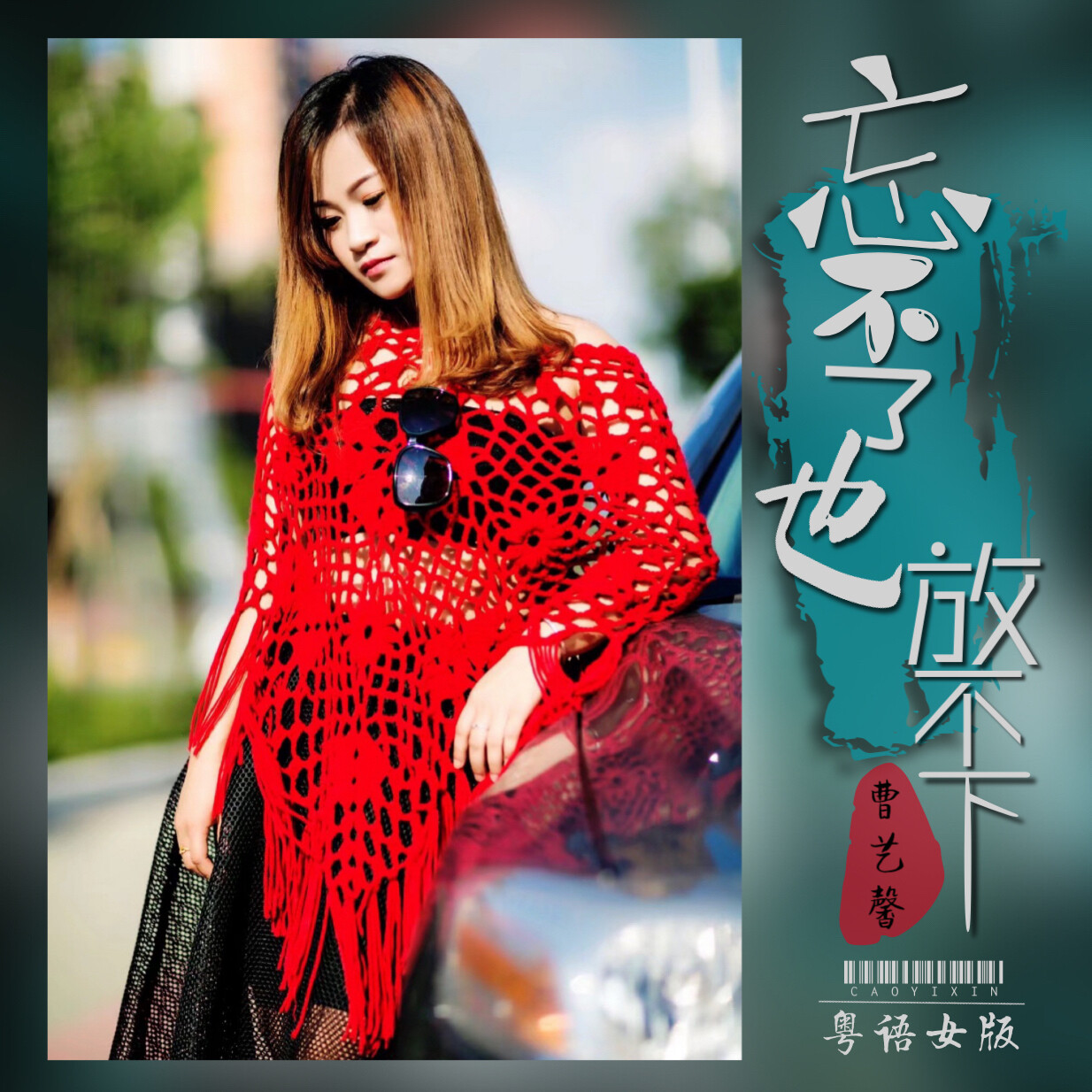 曹艺馨忘不了也放不下粤语女版