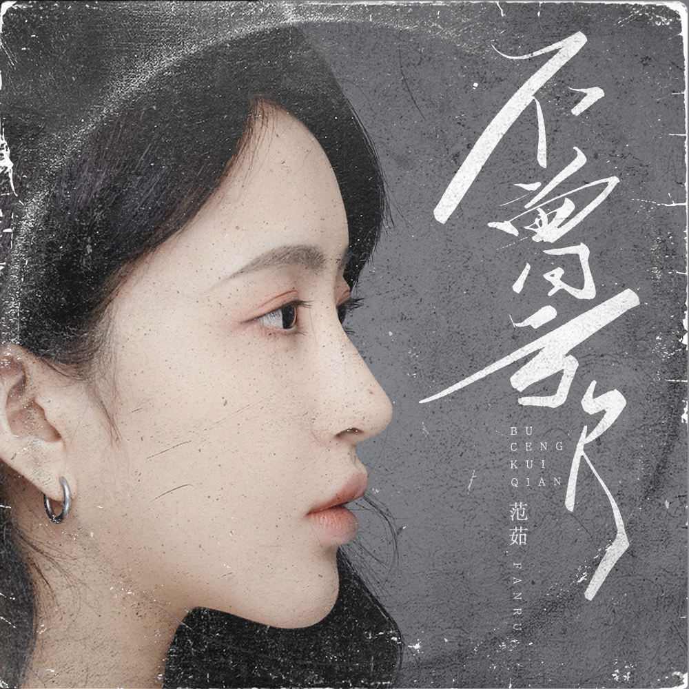 不曾亏欠_范茹_高音质在线试听_不曾亏欠歌词|歌曲下载_酷狗音乐