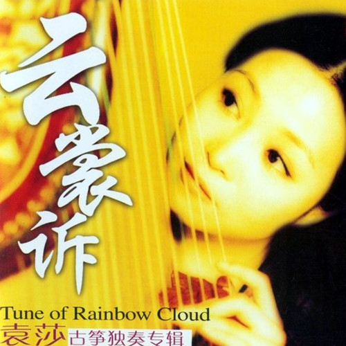 袁莎__高音质在线试听_云裳诉歌词|歌曲下载_酷狗音乐云裳诉