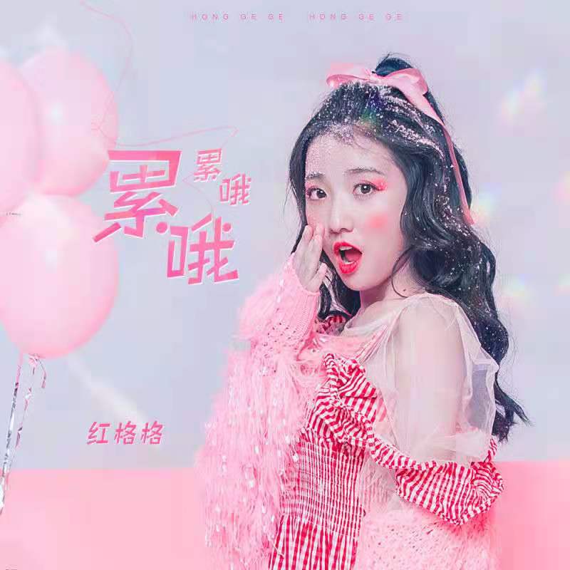 累哦累哦_红格格_高音质在线试听_累哦累哦歌词|歌曲下载_酷狗音乐