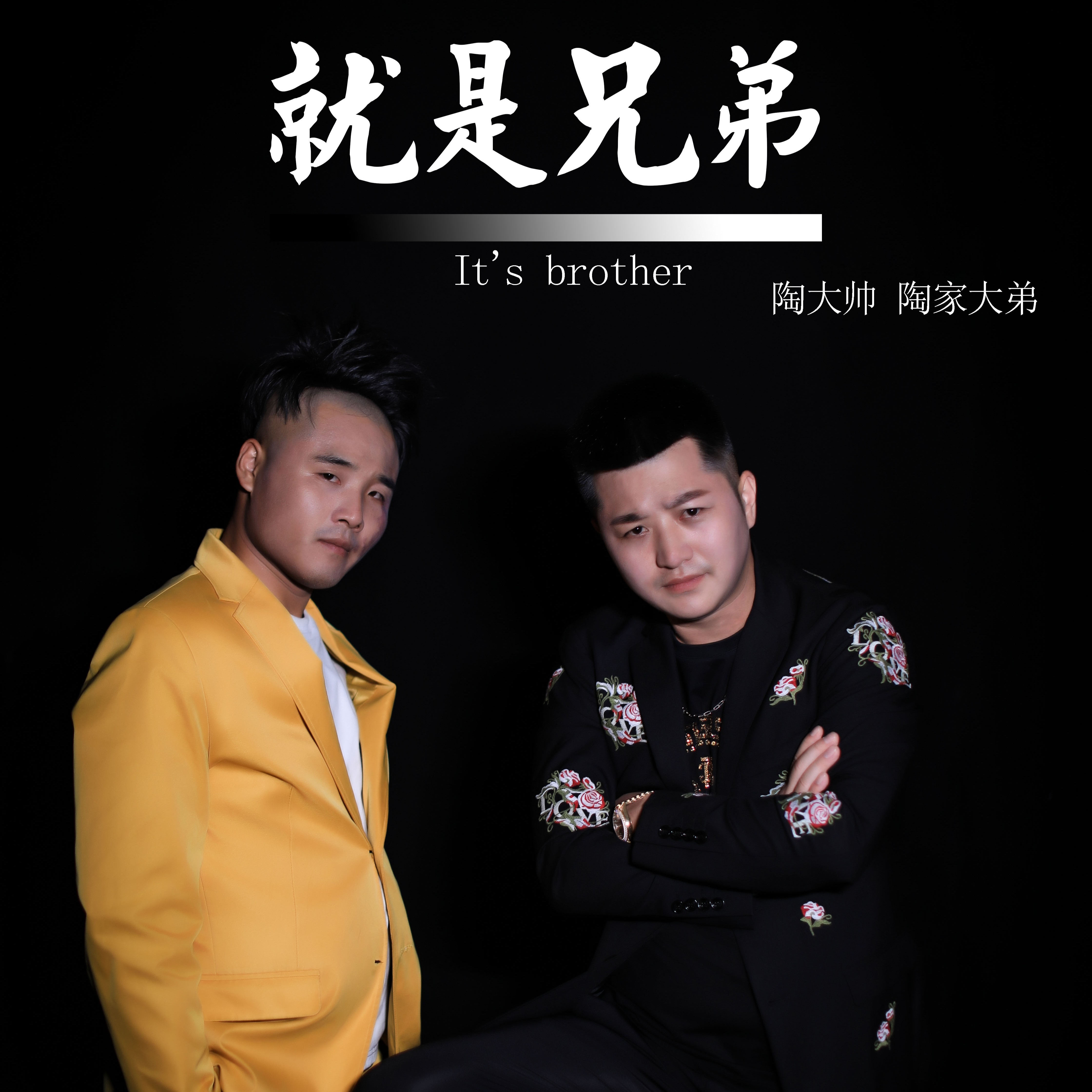 就是兄弟_陶大帅,陶家大弟_高音质在线试听_就是兄弟歌词|歌曲下载