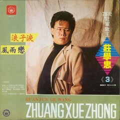 庄学忠,歌手庄学忠,瑞霞(第4页)_大山谷图库