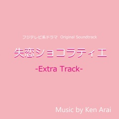 Ken Arai フジテレビ系ドラマ 失恋ショコラティエ オリジナルサウンドトラック Extra Track 专辑 乐库频道 酷狗网